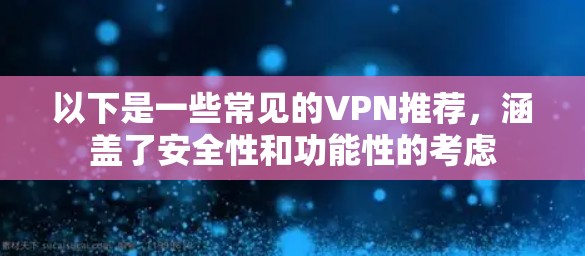以下是一些常见的VPN推荐，涵盖了安全性和功能性的考虑