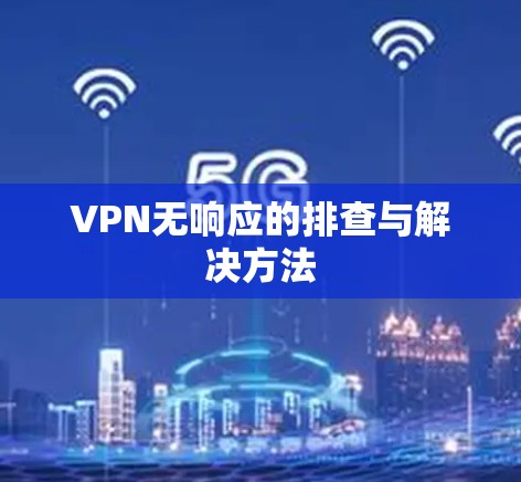 VPN无响应的排查与解决方法