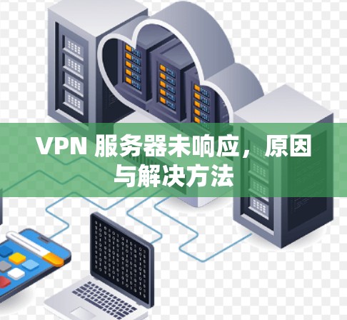VPN 服务器未响应，原因与解决方法