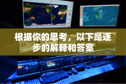 根据你的思考，以下是逐步的解释和答案