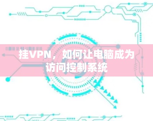 挂VPN，如何让电脑成为访问控制系统