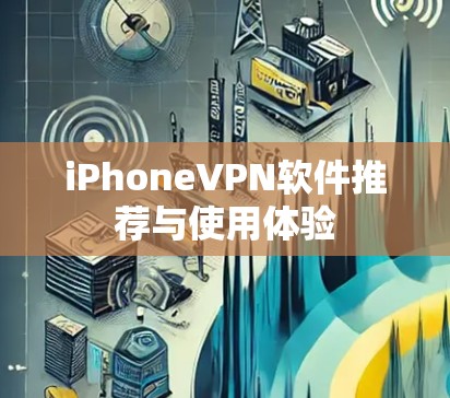 iPhoneVPN软件推荐与使用体验