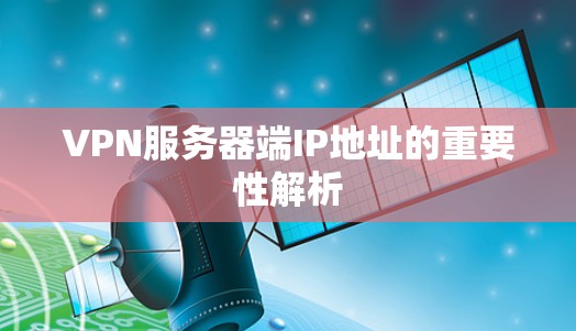 VPN服务器端IP地址的重要性解析
