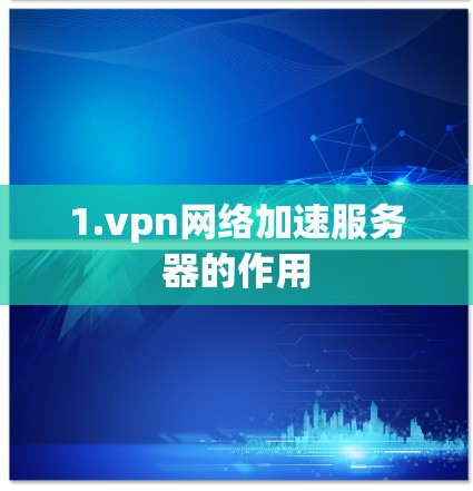 1.vpn网络加速服务器的作用