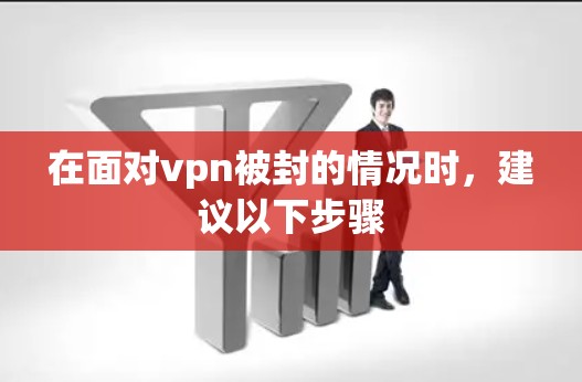 在面对vpn被封的情况时，建议以下步骤