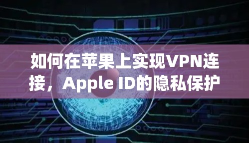 如何在苹果上实现VPN连接，Apple ID的隐私保护机制