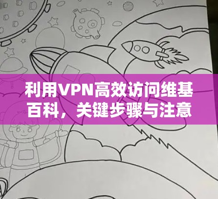 利用VPN高效访问维基百科，关键步骤与注意事项