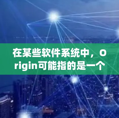 在某些软件系统中，Origin可能指的是一个特定的应用程序（如OriginLab）或是一个概念（如原点）因此，以下是一些可能的解释和步骤