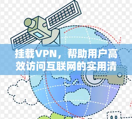 挂载VPN，帮助用户高效访问互联网的实用清单