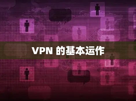 VPN 的基本运作