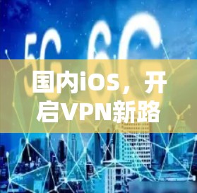 国内iOS，开启VPN新路径