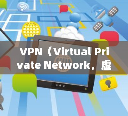 VPN（Virtual Private Network，虚拟私有网络）是一个强大的工具，用于控制IP地址、绕过网络限制、隐藏IP地址，以及轻松访问多端网络。以下是 VPN 的具体作用和使用方法