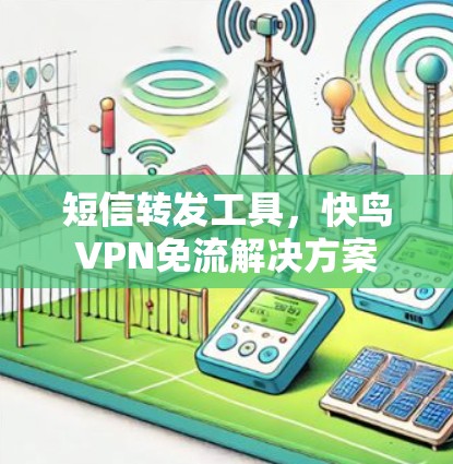短信转发工具，快鸟VPN免流解决方案