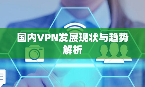 国内VPN发展现状与趋势解析