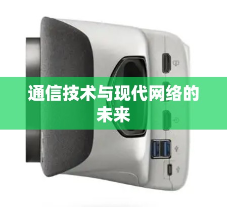通信技术与现代网络的未来