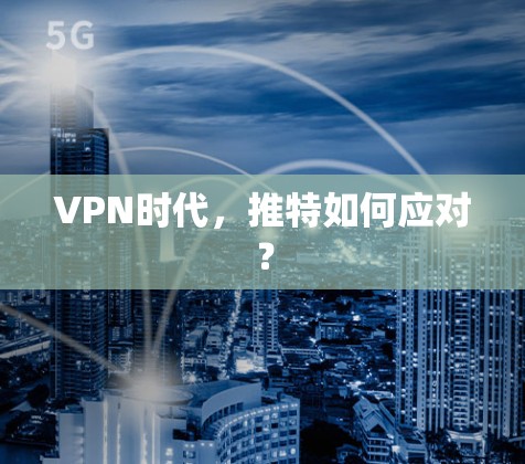 VPN时代，推特如何应对？