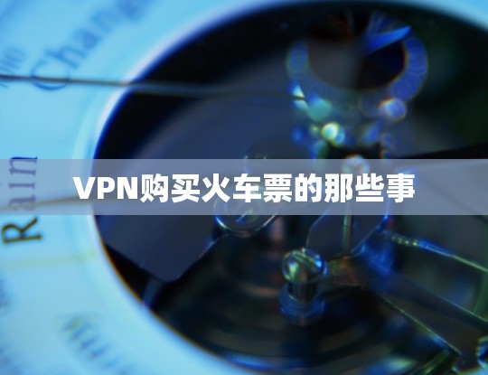 VPN购买火车票的那些事