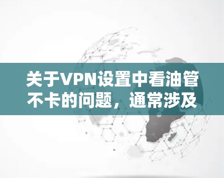 关于VPN设置中看油管不卡的问题，通常涉及VPN服务器的防火设置和网络连接的稳定性。以下是一些建议，帮助您确保VPN的服务器能够正常运行
