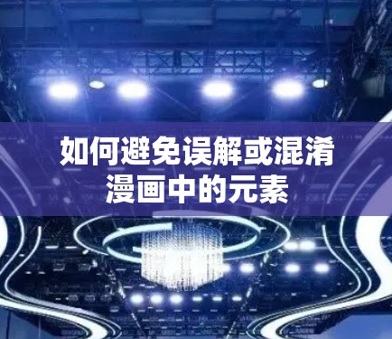 如何避免误解或混淆漫画中的元素