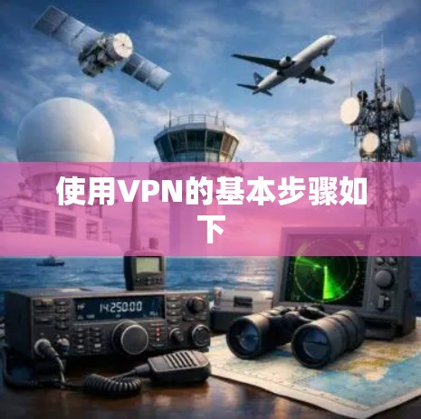 使用VPN的基本步骤如下