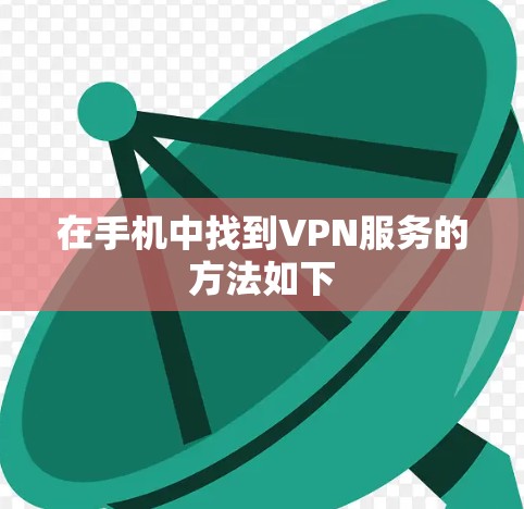在手机中找到VPN服务的方法如下