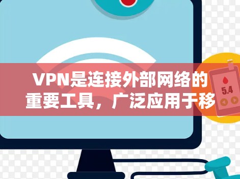 VPN是连接外部网络的重要工具，广泛应用于移动互联网、远程办公、游戏和在线娱乐等领域。在选择VPN服务时，选择全局代理确实是一个重要的考虑因素，但并非所有情况都需要全局代理。以下是一些关键点