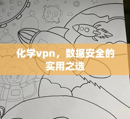 化学vpn，数据安全的实用之选