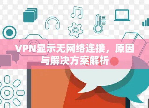 VPN显示无网络连接，原因与解决方案解析