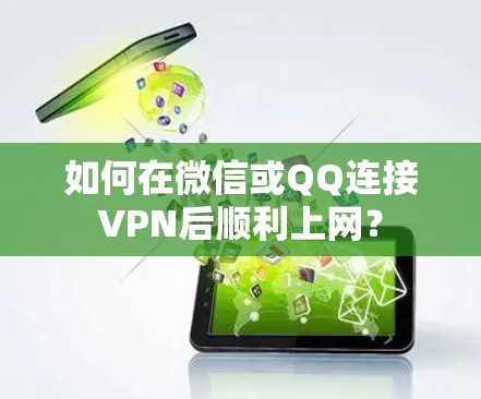 如何在微信或QQ连接VPN后顺利上网？