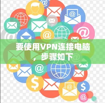 要使用VPN连接电脑，步骤如下