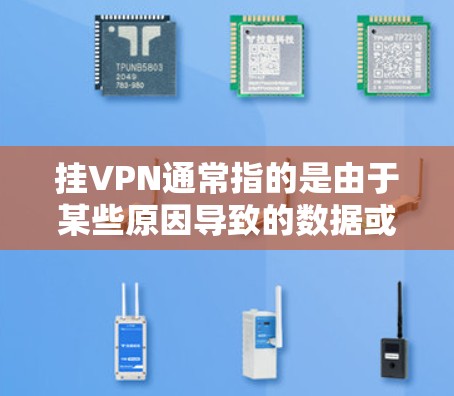 挂VPN通常指的是由于某些原因导致的数据或流量被分离到国外的网络中。如果您的数据或流量因为挂VPN而减少，可能是因为以下原因