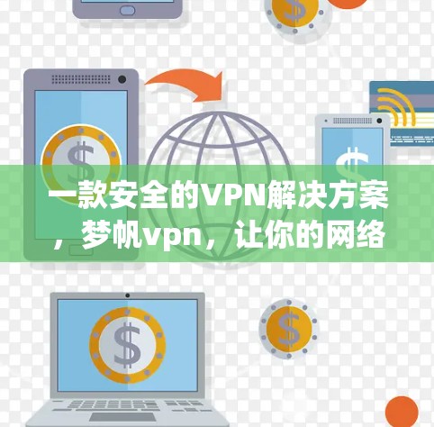一款安全的VPN解决方案，梦帆vpn，让你的网络访问不再受限