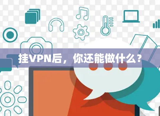 挂VPN后，你还能做什么？