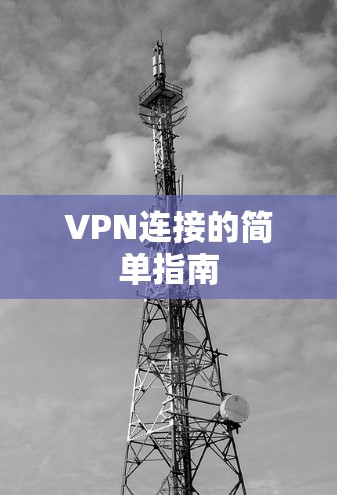 VPN连接的简单指南