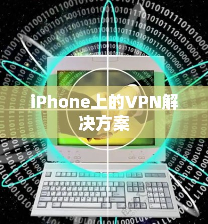 iPhone上的VPN解决方案