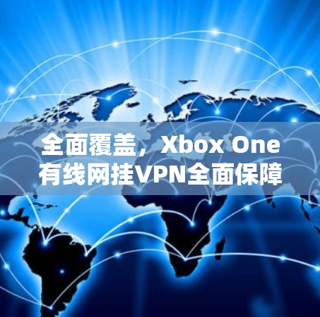 全面覆盖，Xbox One有线网挂VPN全面保障