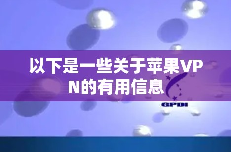 以下是一些关于苹果VPN的有用信息