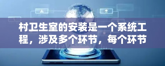村卫生室的安装是一个系统工程，涉及多个环节，每个环节都需要 careful 和周到 的考虑。以下是一个详细且有条理的步骤指南，帮助您顺利进行村卫生室的安装