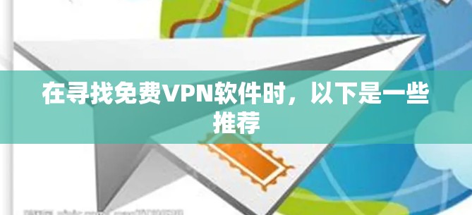 在寻找免费VPN软件时，以下是一些推荐