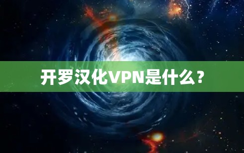 开罗汉化VPN是什么？