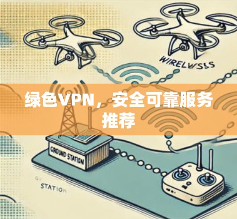 绿色VPN，安全可靠服务推荐