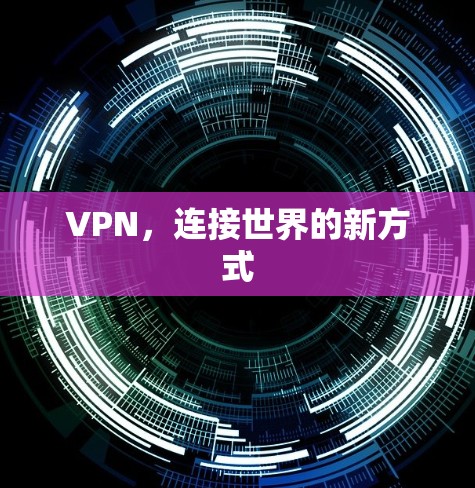 VPN，连接世界的新方式