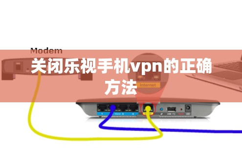 关闭乐视手机vpn的正确方法