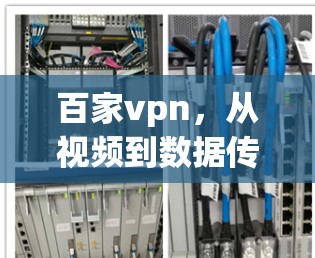 百家vpn，从视频到数据传输的未来挑战