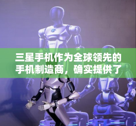 三星手机作为全球领先的手机制造商，确实提供了多种VPN解决方案和设备，用户可以根据自己的需求选择合适的设备和服务。以下是关于三星手机和VPN的一些关键点和建议