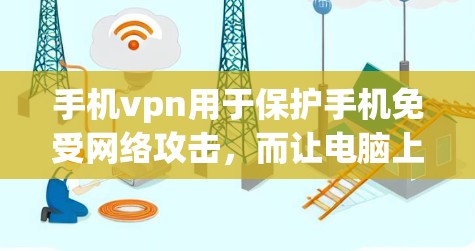 手机vpn用于保护手机免受网络攻击，而让电脑上网通常需要调整防火墙和网络连接。以下是一些步骤，帮助您将手机vpn设置为允许电脑上网