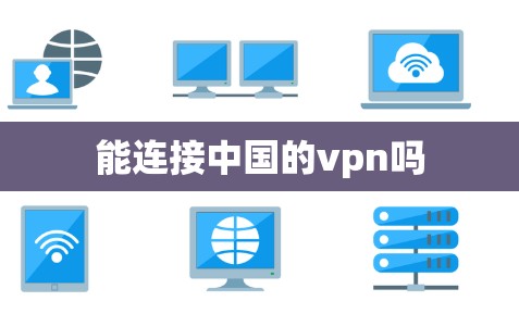 能连接中国的vpn吗