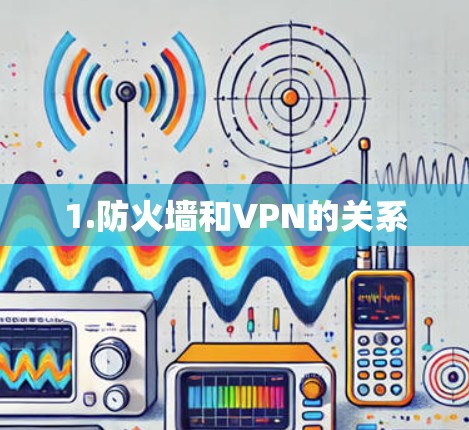 1.防火墙和VPN的关系
