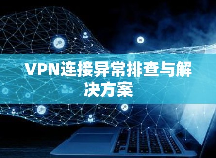VPN连接异常排查与解决方案