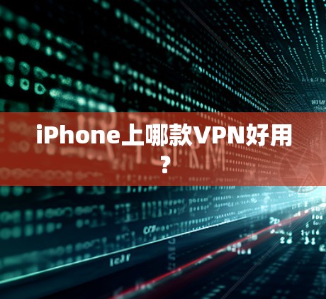 iPhone上哪款VPN好用？